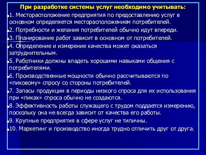 При разработке системы услуг необходимо учитывать: 1. Месторасположение предприятия по