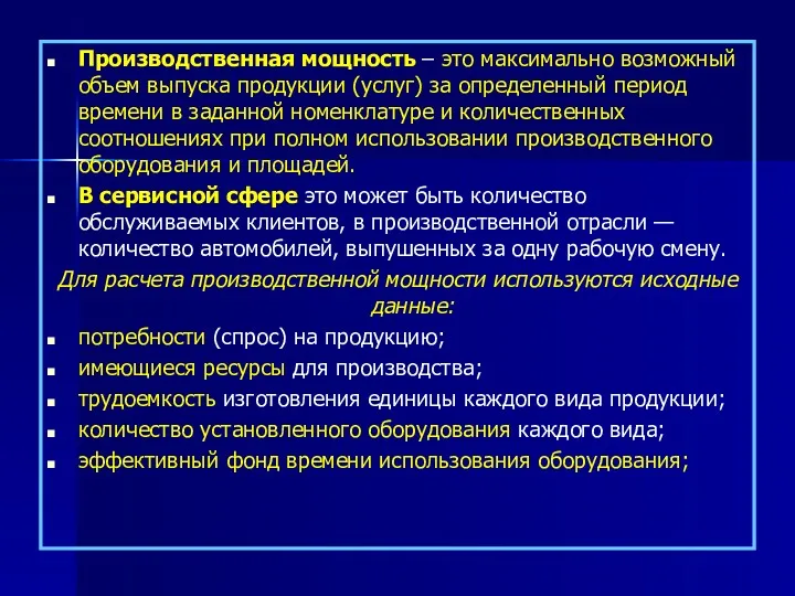 Производственная мощность – это максимально возможный объем выпуска продукции (услуг)