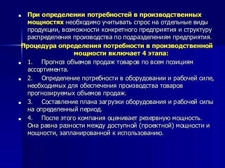 При определении потребностей в производственных мощностях необходимо учитывать спрос на