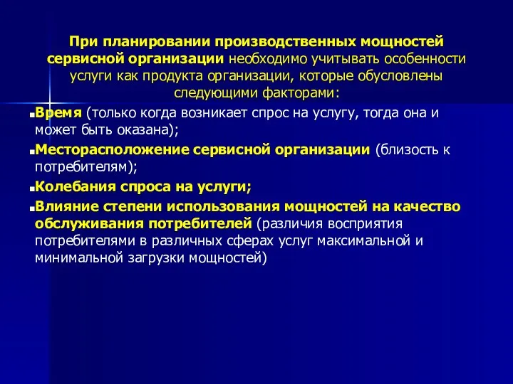 При планировании производственных мощностей сервисной организации необходимо учитывать особенности услуги