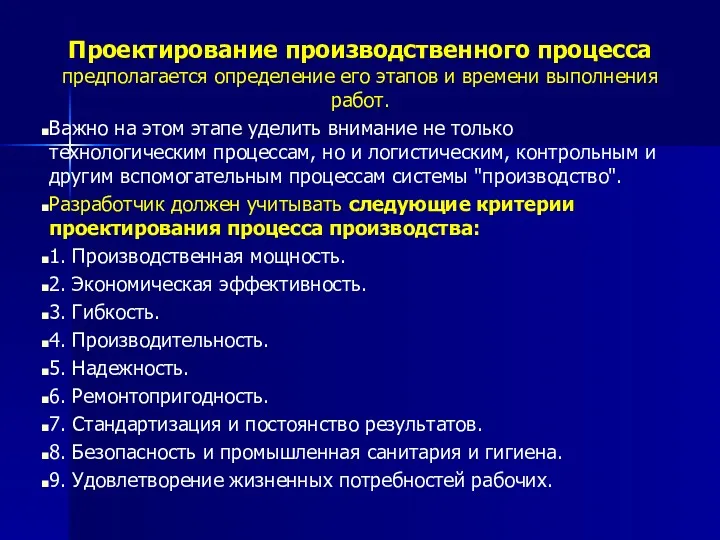 Проектирование производственного процесса предполагается определение его этапов и времени выполнения