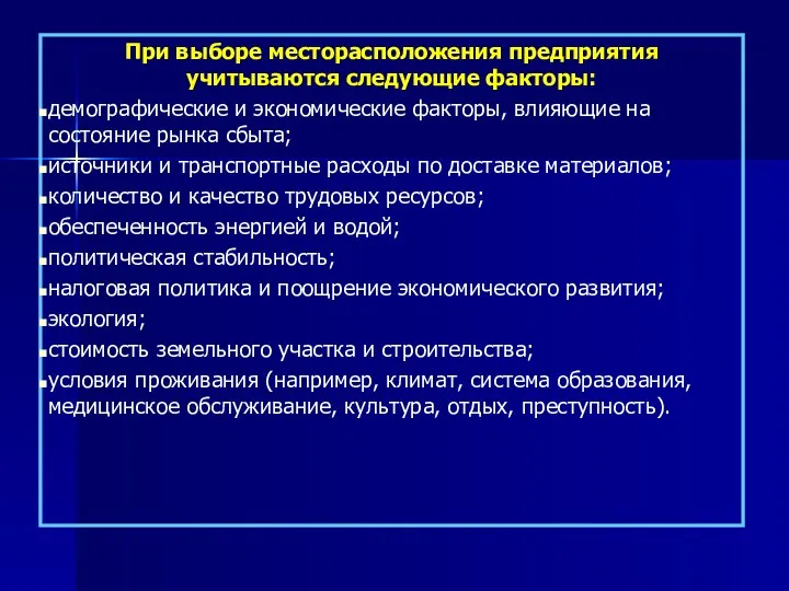 При выборе месторасположения предприятия учитываются следующие факторы: демографические и экономические