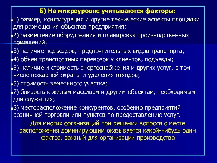 Б) На микроуровне учитываются факторы: 1) размер, конфигурация и другие