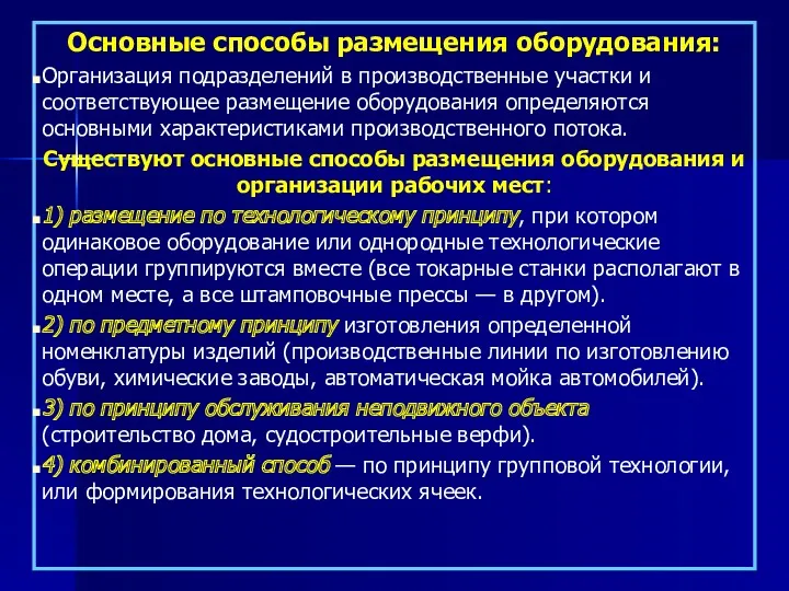 Основные способы размещения оборудования: Организация подразделений в производственные участки и