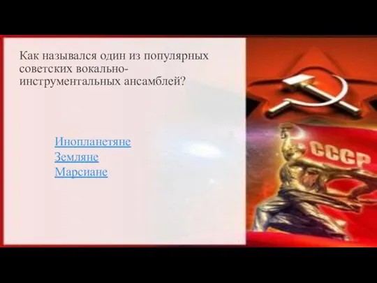 Как назывался один из популярных советских вокально-инструментальных ансамблей? Инопланетяне Земляне Марсиане