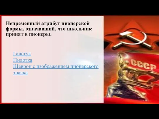 Непременный атрибут пионерской формы, означавший, что школьник принят в пионеры.