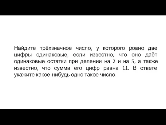 Найдите трёхзначное число, у которого ровно две цифры одинаковые, если