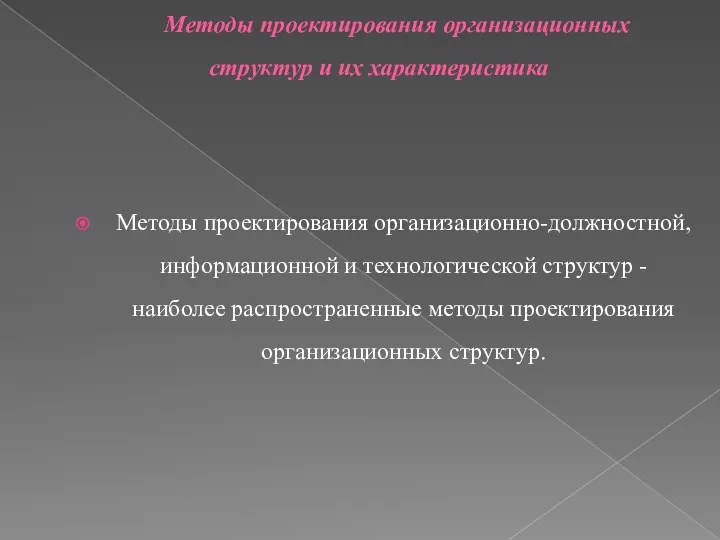 Методы проектирования организационных структур и их характеристика Методы проектирования организационно-должностной, информационной и технологической