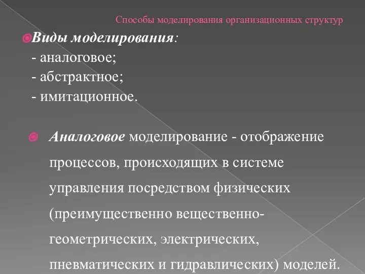 Способы моделирования организационных структур Виды моделирования: - аналоговое; - абстрактное; - имитационное. Аналоговое