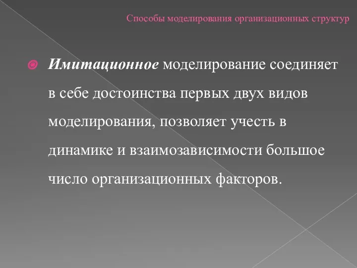 Способы моделирования организационных структур Имитационное моделирование соединяет в себе достоинства первых двух видов