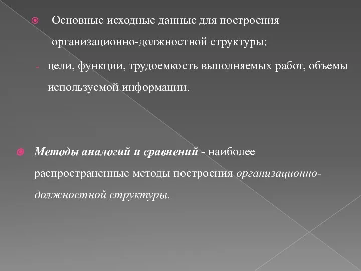 Основные исходные данные для построения организационно-должностной структуры: цели, функции, трудоемкость выполняемых работ, объемы