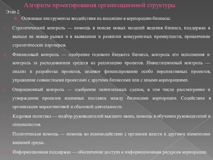 Алгоритм проектирования организационной структуры Этап 2. Основные инструменты воздействия на входящие в корпорацию