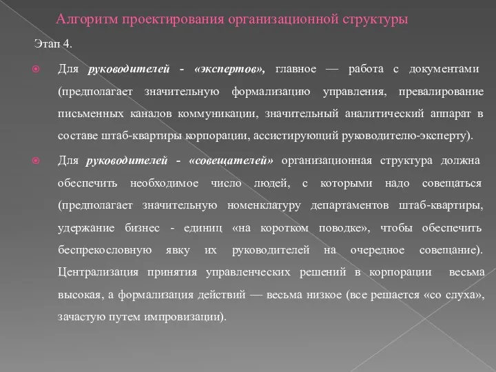 Алгоритм проектирования организационной структуры Этап 4. Для руководителей - «экспертов», главное — работа