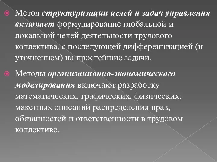 Метод структуризации целей и задач управления включает формулирование глобальной и локальной целей деятельности