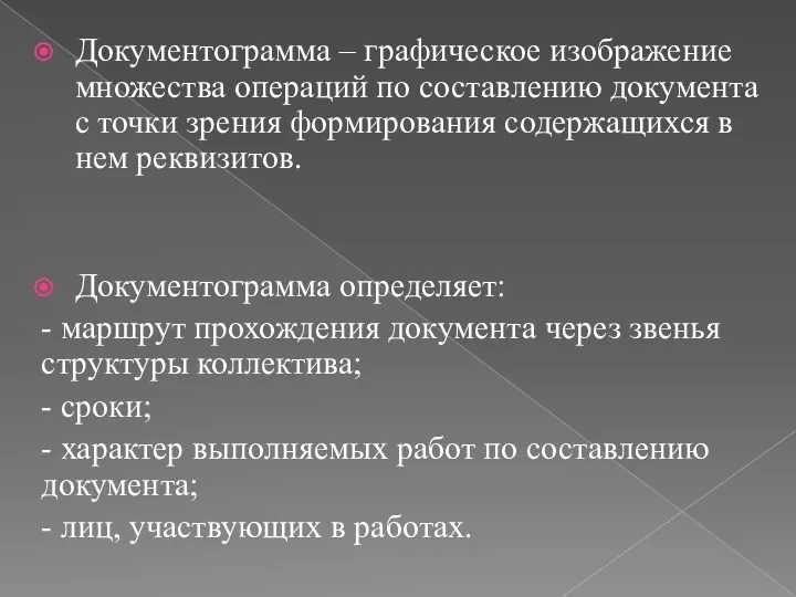 Документограмма – графическое изображение множества операций по составлению документа с точки зрения формирования