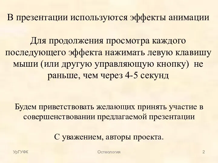 Будем приветствовать желающих принять участие в совершенствовании предлагаемой презентации С