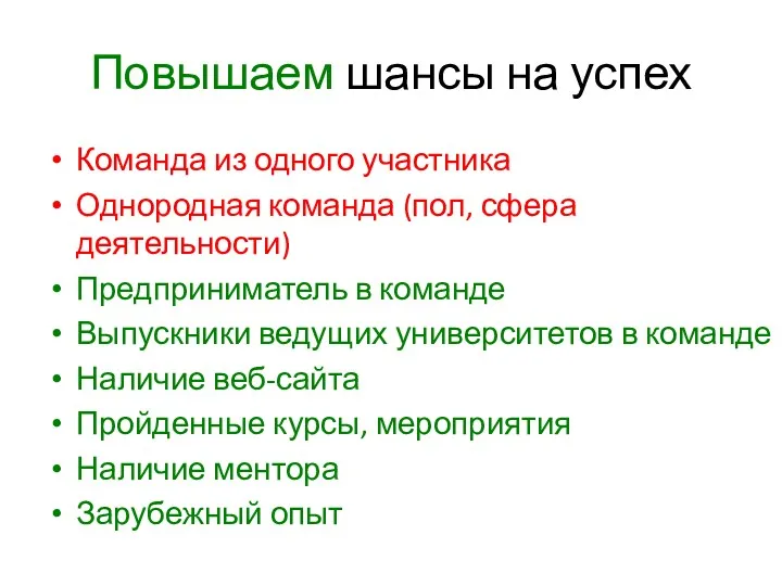 Повышаем шансы на успех Команда из одного участника Однородная команда (пол, сфера деятельности)