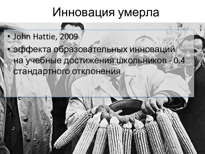 Инновация умерла John Hattie, 2009 эффекта образовательных инноваций на учебные достижения школьников - 0.4 стандартного отклонения