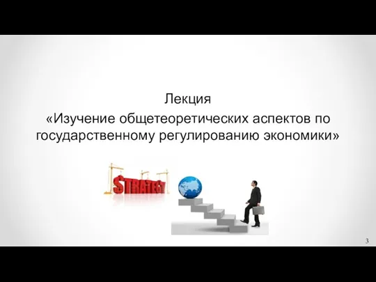 Лекция «Изучение общетеоретических аспектов по государственному регулированию экономики»