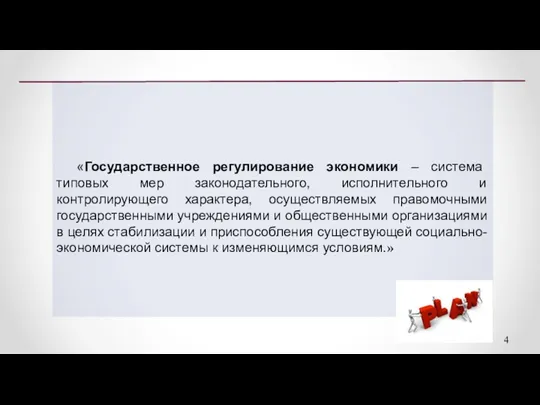 «Государственное регулирование экономики – система типовых мер законодательного, исполнительного и