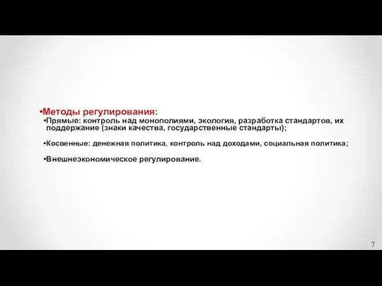 Методы регулирования: Прямые: контроль над монополиями, экология, разработка стандартов, их