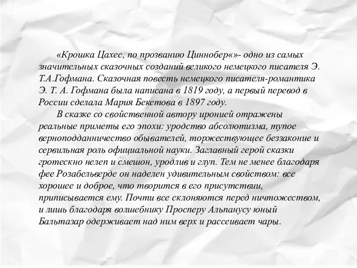 «Крошка Цахес, по прозванию Циннобер«»- одно из самых значительных сказочных