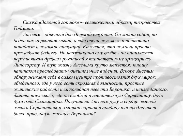 Сказка «Золотой горшок«»- великолепный образец творчества Гофмана. Ансельм - обычный