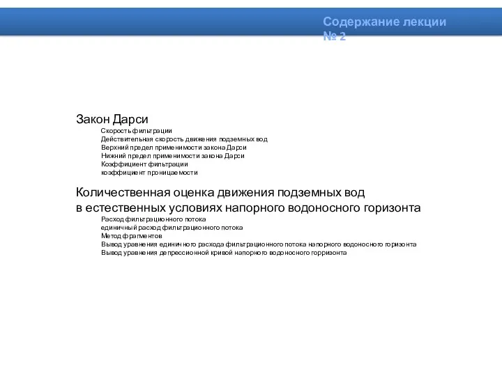 Закон Дарси Скорость фильтрации Действительная скорость движения подземных вод Верхний