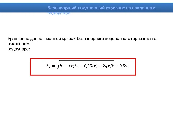 Уравнение депрессионной кривой безнапорного водоносного горизонта на наклонном водоупоре: Безнапорный водоносный горизонт на наклонном водоупоре