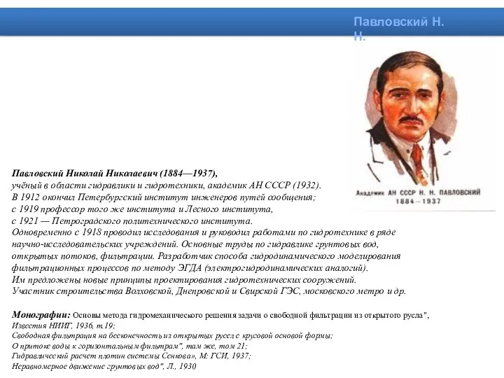 Павловский Николай Николаевич (1884—1937), учёный в области гидравлики и гидротехники,