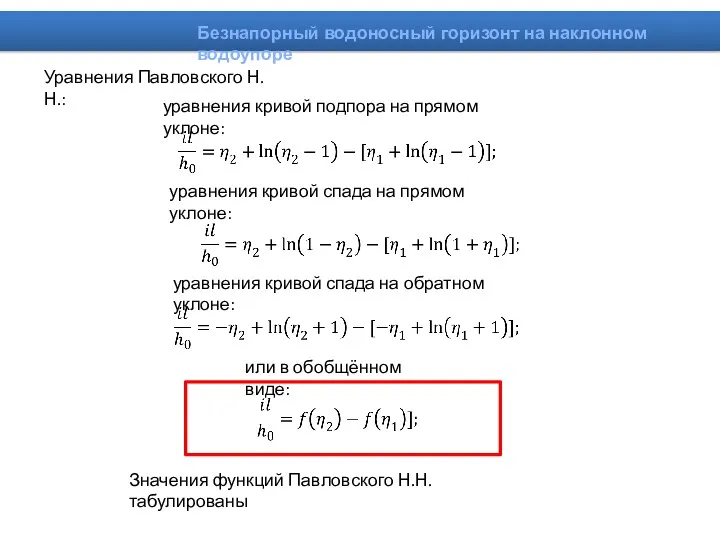 Уравнения Павловского Н.Н.: уравнения кривой подпора на прямом уклоне: уравнения