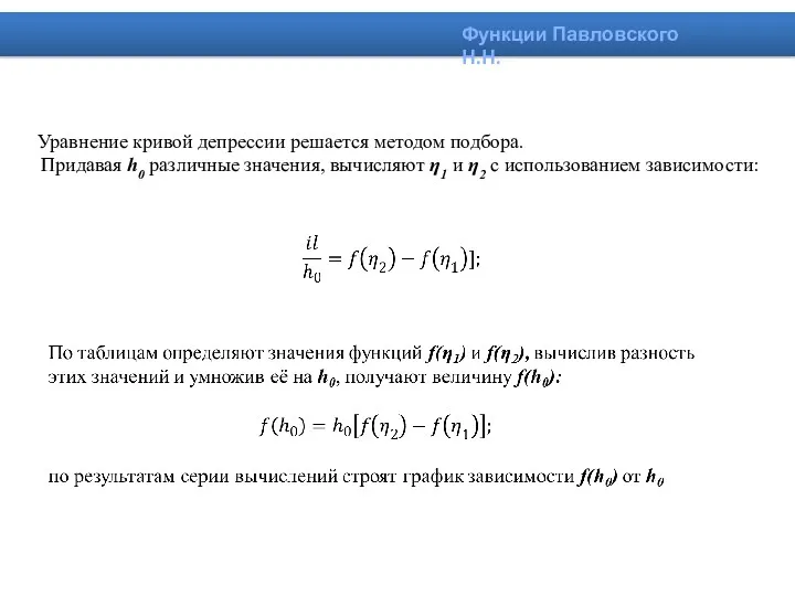 Уравнение кривой депрессии решается методом подбора. Придавая h0 различные значения,