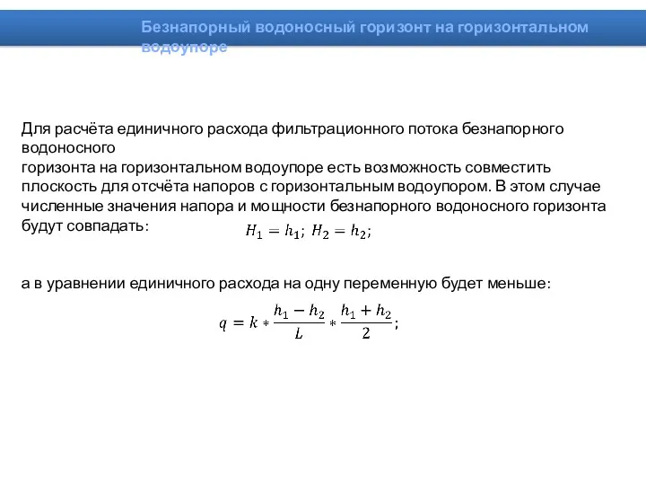 Для расчёта единичного расхода фильтрационного потока безнапорного водоносного горизонта на