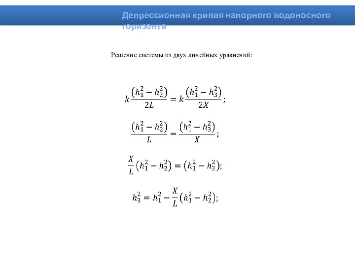 Решение системы из двух линейных уравнений: Депрессионная кривая напорного водоносного горизонта