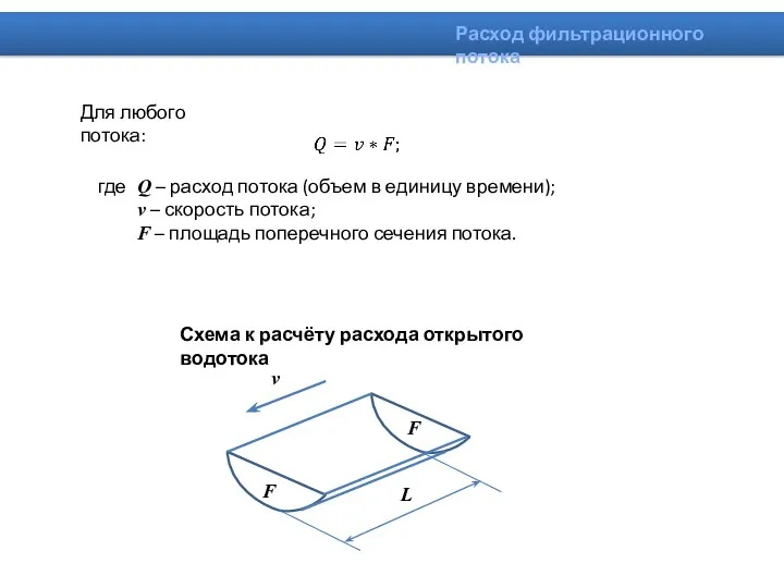 Для любого потока: Расход фильтрационного потока где Q – расход