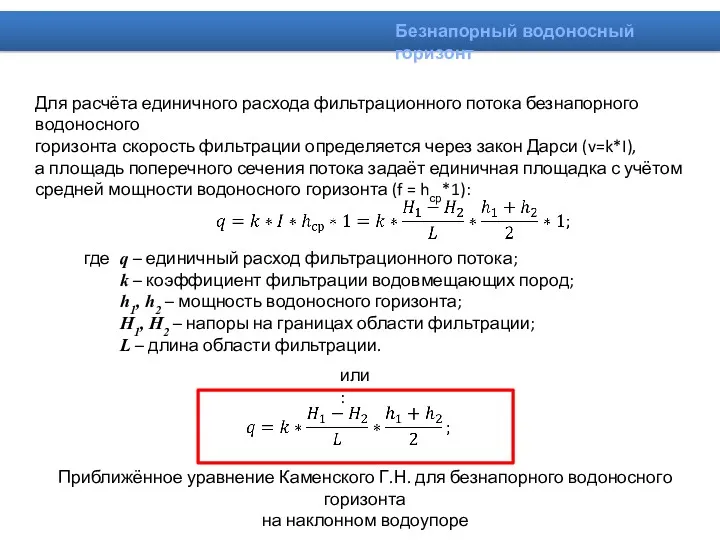 Для расчёта единичного расхода фильтрационного потока безнапорного водоносного горизонта скорость