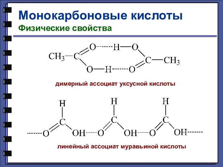 Монокарбоновые кислоты Физические свойства димерный ассоциат уксусной кислоты линейный ассоциат муравьиной кислоты