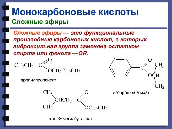 Монокарбоновые кислоты Сложные эфиры Сложные эфиры — это функциональные производные