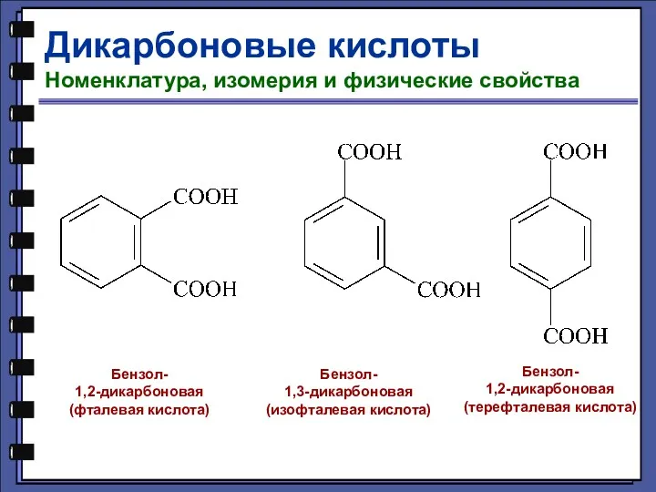 Дикарбоновые кислоты Номенклатура, изомерия и физические свойства Бензол- 1,2-дикарбоновая (фталевая