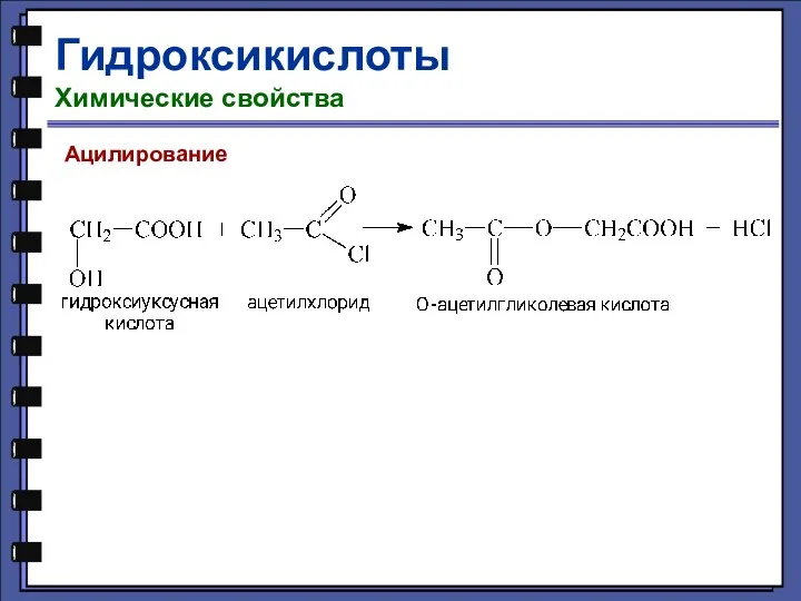 Гидроксикислоты Химические свойства Ацилирование