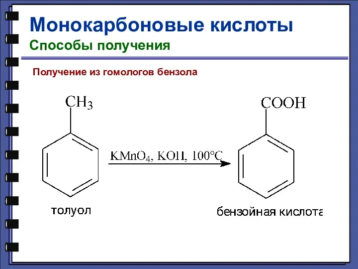 Монокарбоновые кислоты Способы получения Получение из гомологов бензола