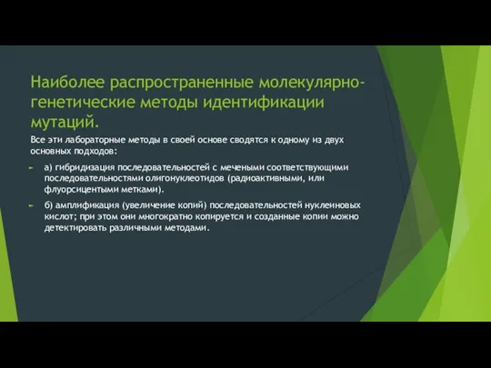 Наиболее распространенные молекулярно-генетические методы идентификации мутаций. Все эти лабораторные методы