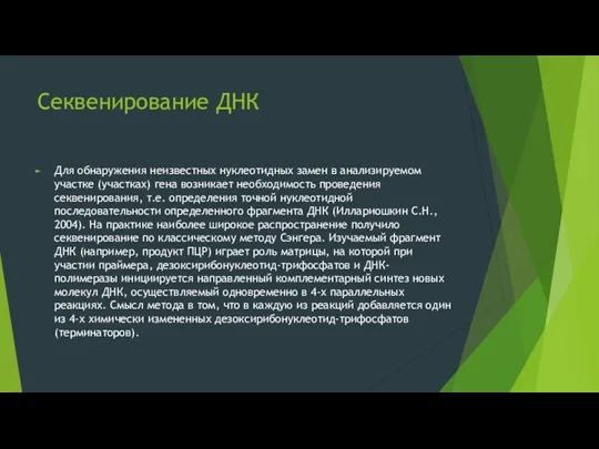 Секвенирование ДНК Для обнаружения неизвестных нуклеотидных замен в анализируемом участке