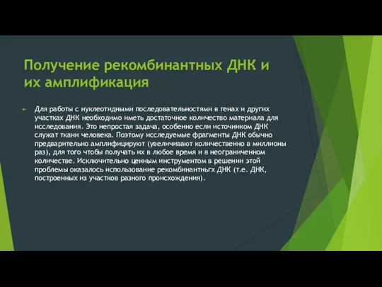 Получение рекомбинантных ДНК и их амплификация Для работы с нуклеотидными