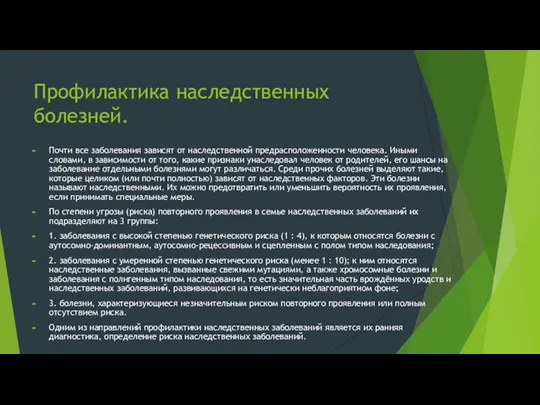 Профилактика наследственных болезней. Почти все заболевания зависят от наследственной предрасположенности