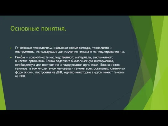 Основные понятия. Геномными технологиями называют новые методы, технологии и инструменты,