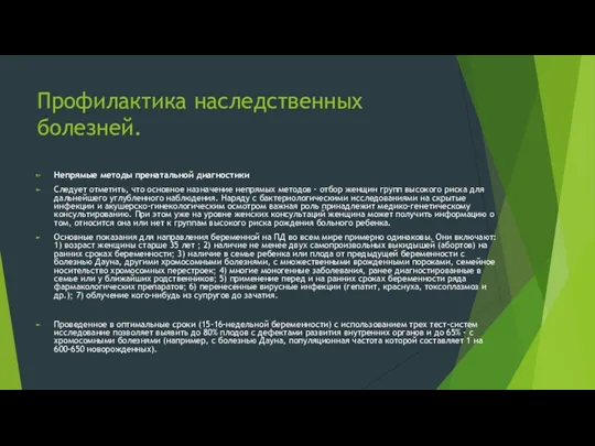 Профилактика наследственных болезней. Непрямые методы пренатальной диагностики Следует отметить, что