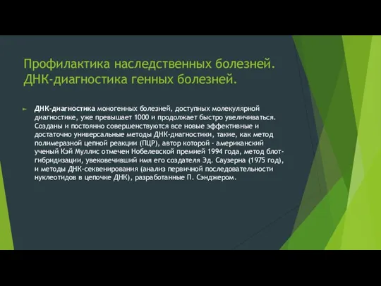 Профилактика наследственных болезней. ДНК-диагностика генных болезней. ДНК-диагностика моногенных болезней, доступных