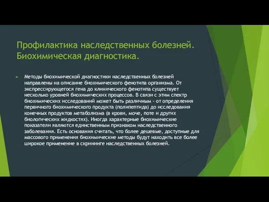 Профилактика наследственных болезней. Биохимическая диагностика. Методы биохимической диагностики наследственных болезней