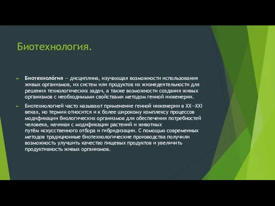 Биотехнология. Биотехноло́гия — дисциплина, изучающая возможности использования живых организмов, их